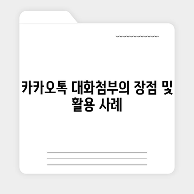 카카오톡 대화첨부