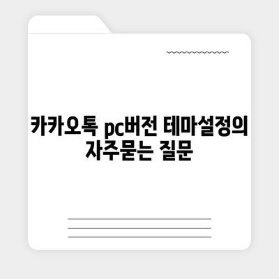 카카오톡 pc버전 테마설정