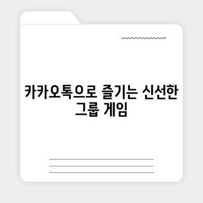 카카오톡의 사다리 타기와 N 빵 | 돈 뿌리기 대체법