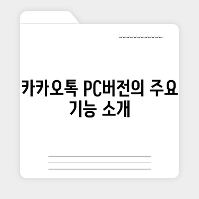 카카오톡 pc버전 pc버전