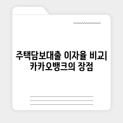 카카오뱅크 pc버전 주택담보대출