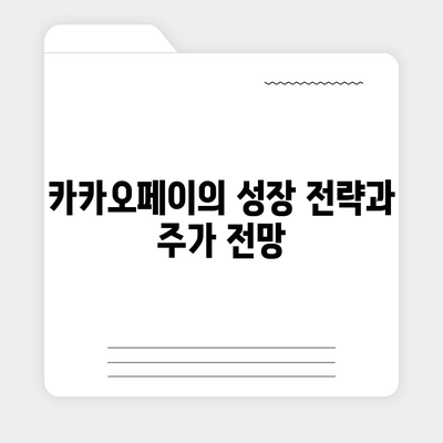 카카오페이 주가 하락 원인과 주가 전망