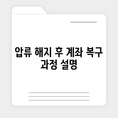 카카오뱅크 통장 압류 해지 방법