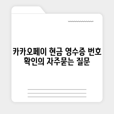 카카오페이 현금 영수증 번호 확인