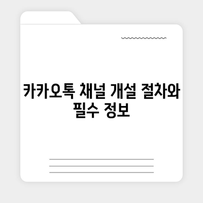 홈페이지 대신 카카오톡 채널 만들기 가이드