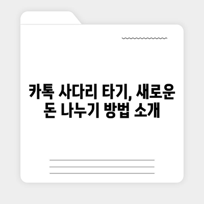 카카오톡 돈 뿌리기 종료 대신 카톡 사다리 타기와 N 빵 방법