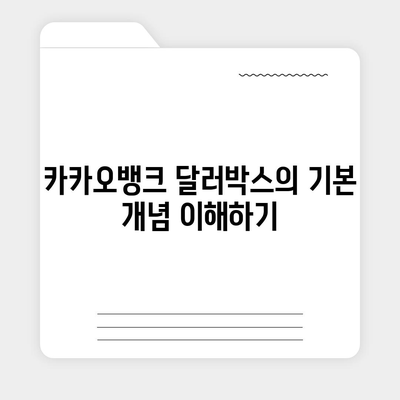 카카오뱅크 달러박스 활용한 환테크 전략