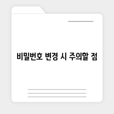 카카오톡 비밀번호 변경하기 꼬박꼬박! 방법 및 안전 수칙