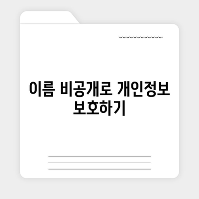 아이폰 카카오톡 미리보기 알림 위해 이름 비공개 설정하기