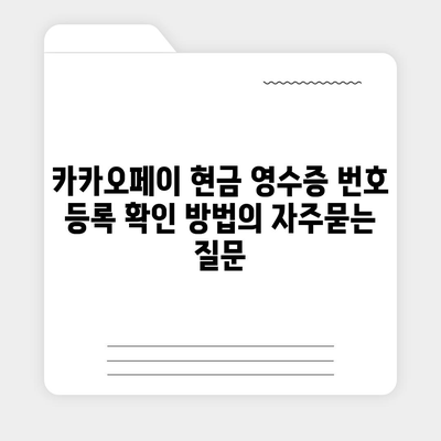 카카오페이 현금 영수증 번호 등록 확인 방법