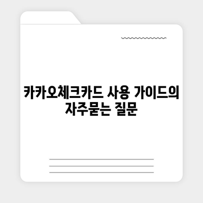 카카오체크카드 사용 가이드