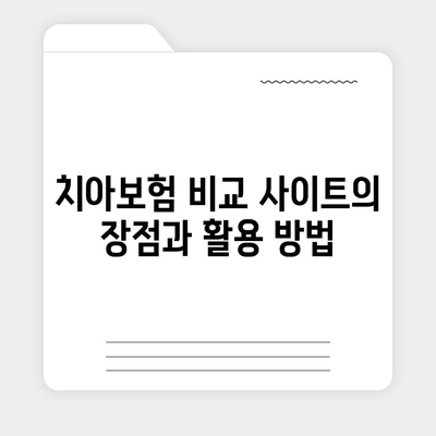 치아보험 비교 사이트를 활용해 최상의 보장 선택