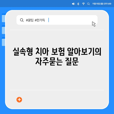 실속형 치아 보험 알아보기