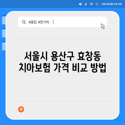 서울시 용산구 효창동 치아보험 가격 | 치과보험 | 추천 | 비교 | 에이스 | 라이나 | 가입조건 | 2024