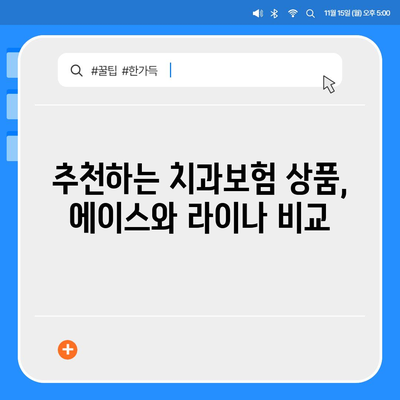 전라남도 담양군 남면 치아보험 가격 | 치과보험 | 추천 | 비교 | 에이스 | 라이나 | 가입조건 | 2024