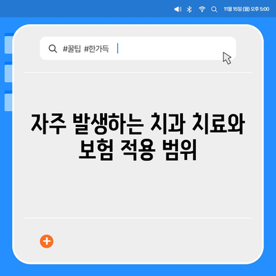 치아 보험을 활용해 치과 진료비를 줄여보자