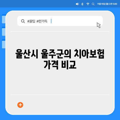 울산시 울주군 서생면 치아보험 가격 | 치과보험 | 추천 | 비교 | 에이스 | 라이나 | 가입조건 | 2024