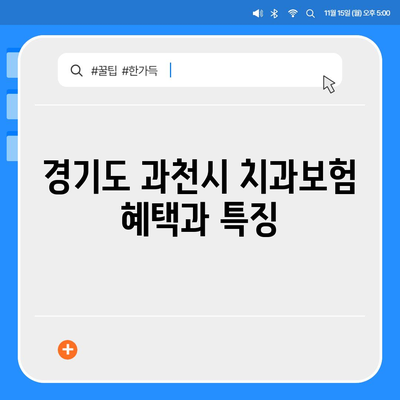 경기도 과천시 막계동 치아보험 가격 | 치과보험 | 추천 | 비교 | 에이스 | 라이나 | 가입조건 | 2024