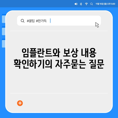 임플란트와 보상 내용 확인하기