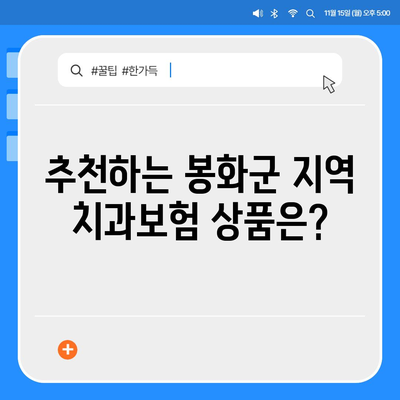 경상북도 봉화군 재산면 치아보험 가격 | 치과보험 | 추천 | 비교 | 에이스 | 라이나 | 가입조건 | 2024