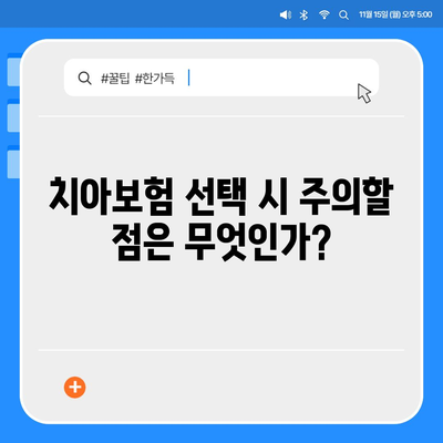 울산시 남구 대현동 치아보험 가격 | 치과보험 | 추천 | 비교 | 에이스 | 라이나 | 가입조건 | 2024