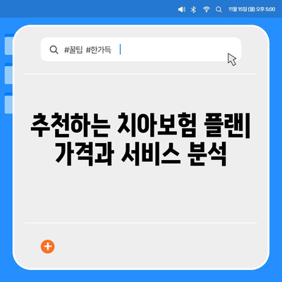 부산시 중구 영주2동 치아보험 가격 | 치과보험 | 추천 | 비교 | 에이스 | 라이나 | 가입조건 | 2024