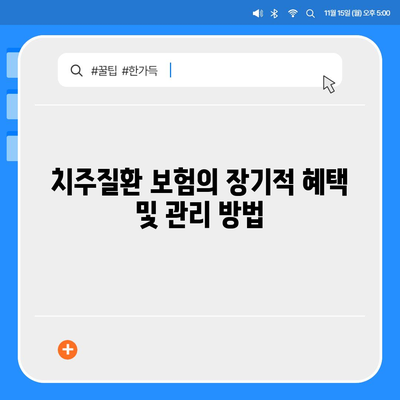 치주질환 보험에 가입할 때 알아야 할 보장 내용