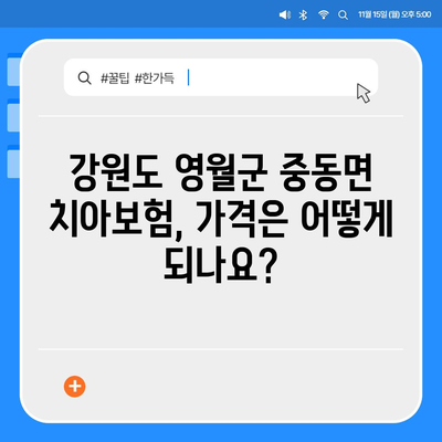 강원도 영월군 중동면 치아보험 가격 | 치과보험 | 추천 | 비교 | 에이스 | 라이나 | 가입조건 | 2024