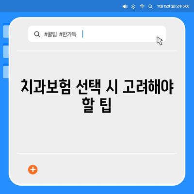 전라북도 진안군 정천면 치아보험 가격 | 치과보험 | 추천 | 비교 | 에이스 | 라이나 | 가입조건 | 2024