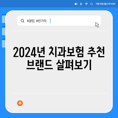 부산시 금정구 장전1동 치아보험 가격 | 치과보험 | 추천 | 비교 | 에이스 | 라이나 | 가입조건 | 2024