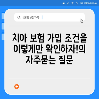 치아 보험 가입 조건을 이렇게만 확인하자!