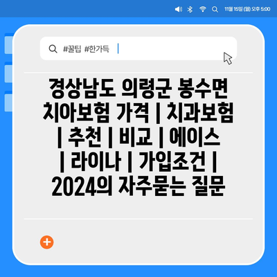 경상남도 의령군 봉수면 치아보험 가격 | 치과보험 | 추천 | 비교 | 에이스 | 라이나 | 가입조건 | 2024