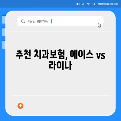 대전시 대덕구 대화동 치아보험 가격 | 치과보험 | 추천 | 비교 | 에이스 | 라이나 | 가입조건 | 2024