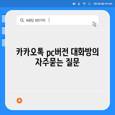 카카오톡 pc버전 대화방