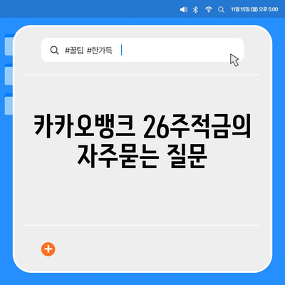 카카오뱅크 26주적금