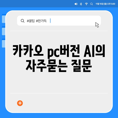 카카오 pc버전 AI