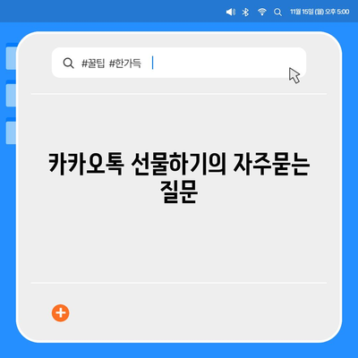 카카오톡 선물하기