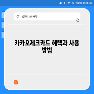 카카오체크카드 신청, 발급, 해지에 대한 가이드