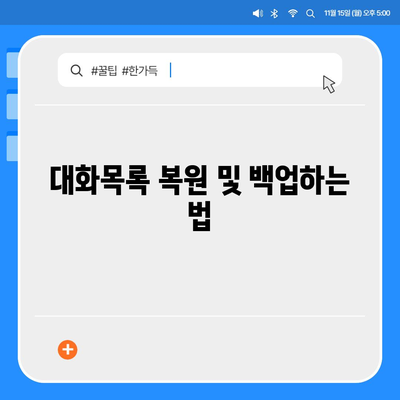 카카오톡 pc버전 대화목록