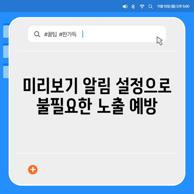 카카오톡 미리보기 알림 설정 | 이름을 숨기고 안전하게