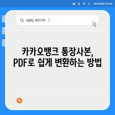 카카오뱅크 통장사본 PDF로 출력하기