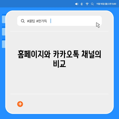 홈페이지 대신 카카오톡 채널 개설