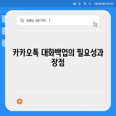 카카오톡 대화백업