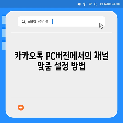 카카오톡 pc버전 채널