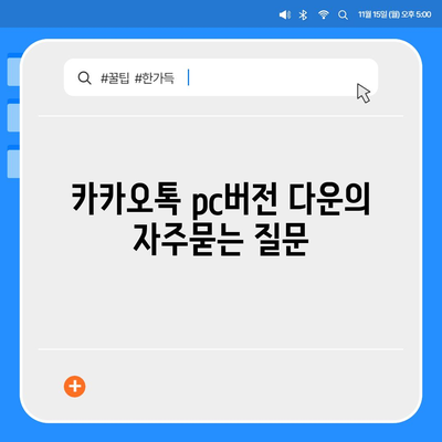 카카오톡 pc버전 다운