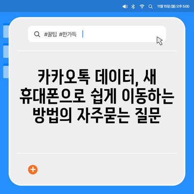 카카오톡 데이터, 새 휴대폰으로 쉽게 이동하는 방법