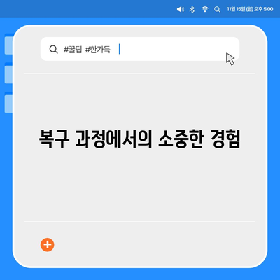 카카오톡 복구 이후의 소감과 주의 사항