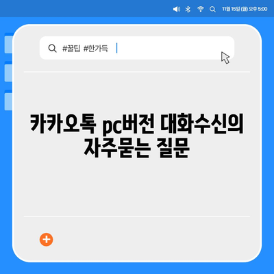 카카오톡 pc버전 대화수신