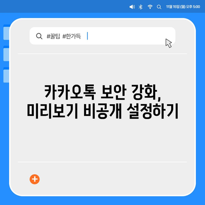 카카오톡 미리보기 알림 이름을 비공개로 설정하는 방법