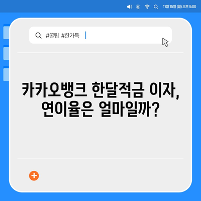 카카오뱅크 한달적금 이자